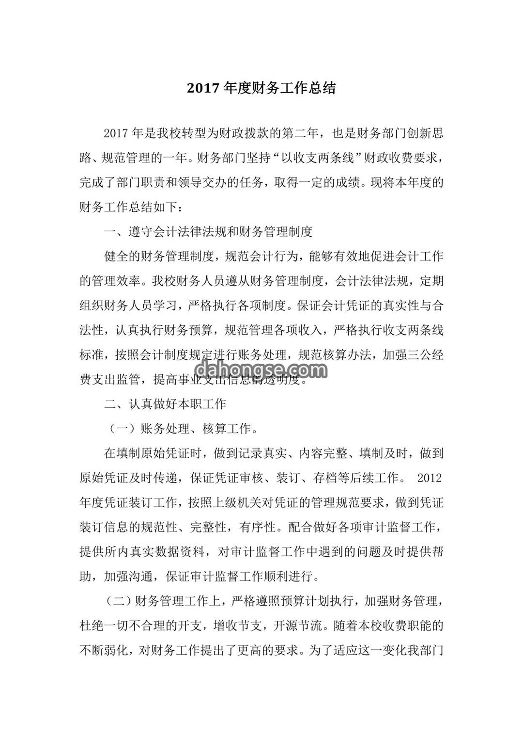 事业单位的财务工作总结