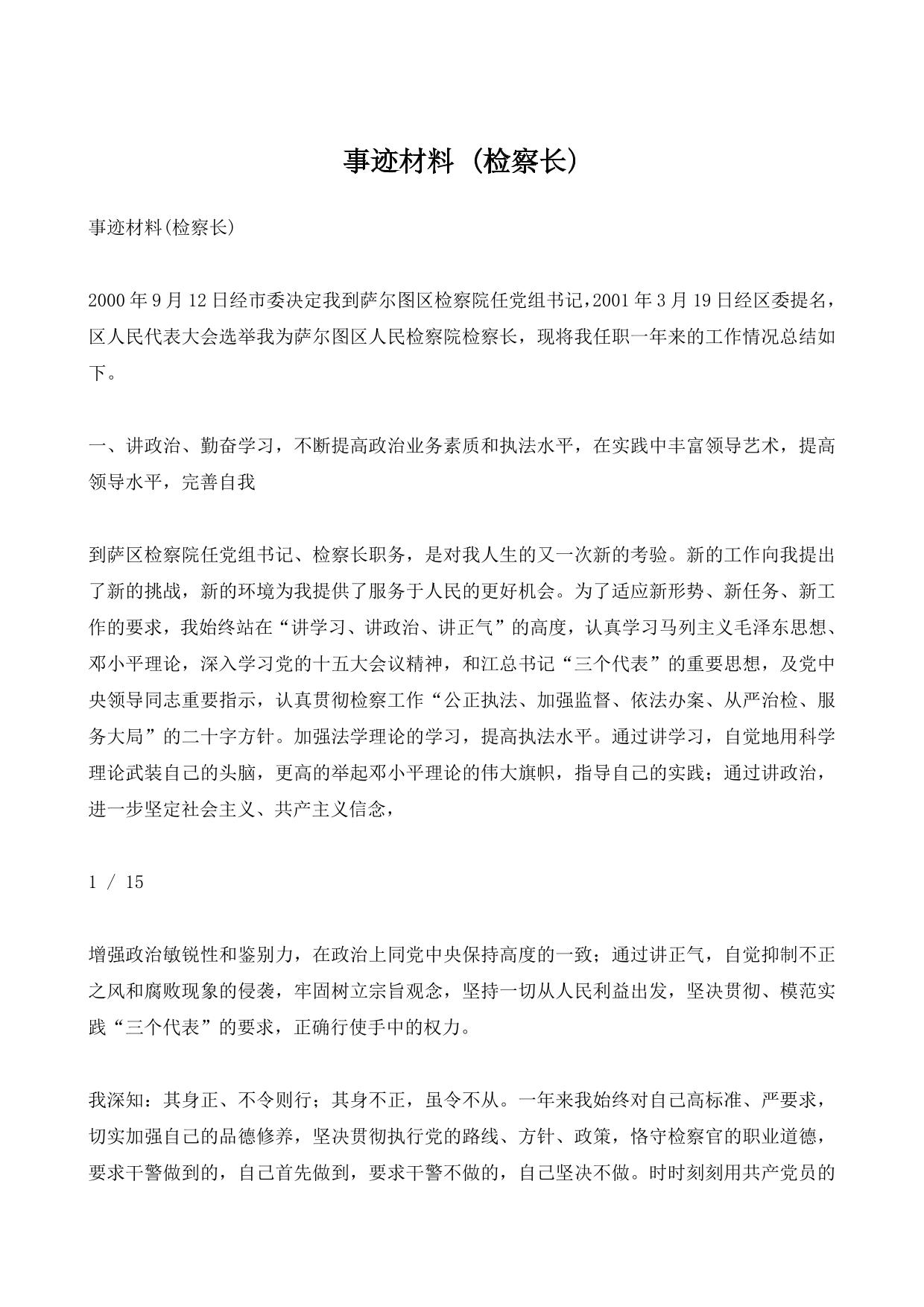 事迹材料 (检察长)