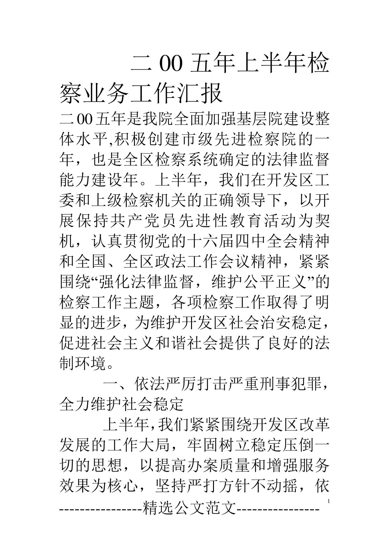 二00五年上半年检察业务工作汇报