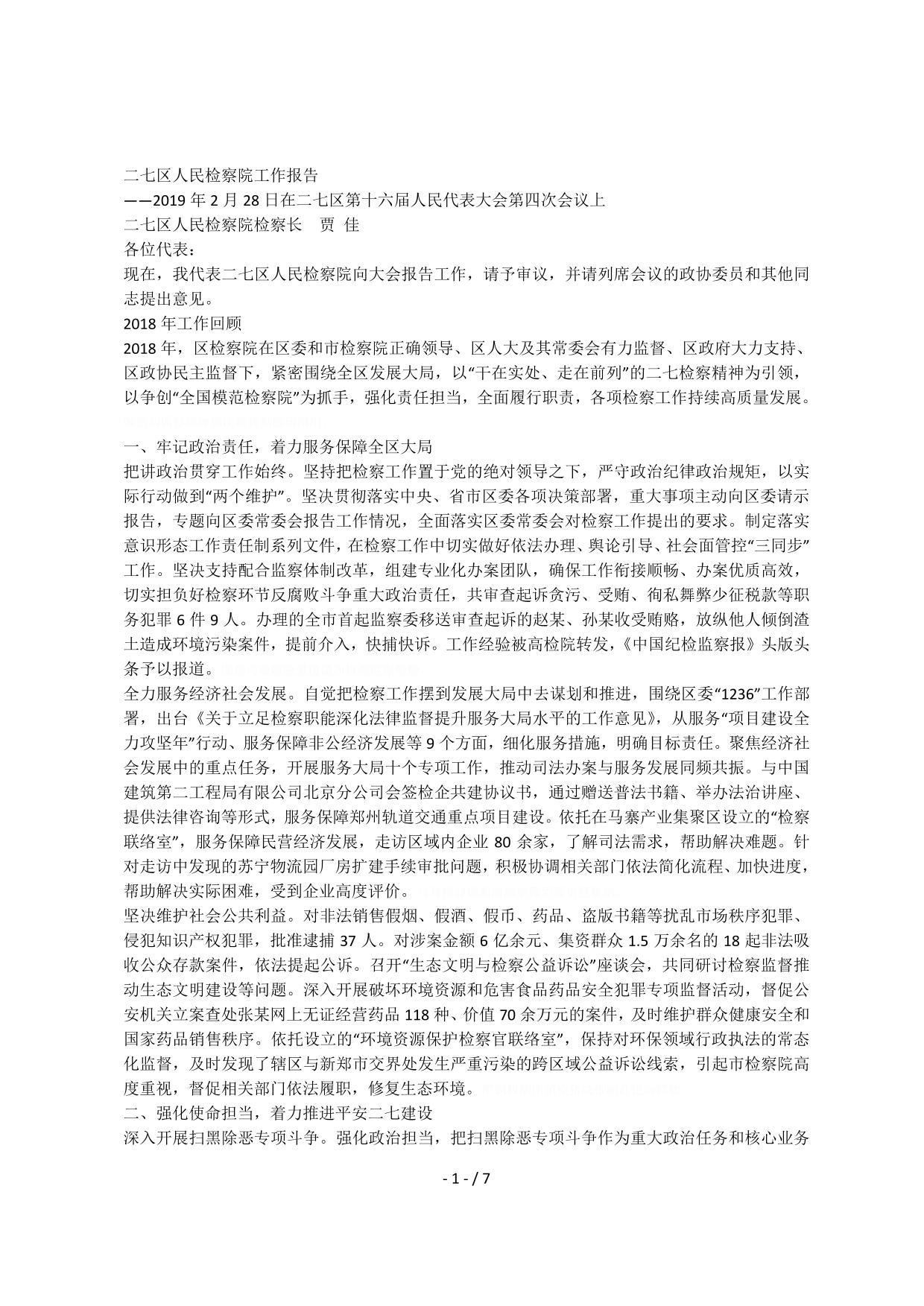 二七区人民检察院工作报告