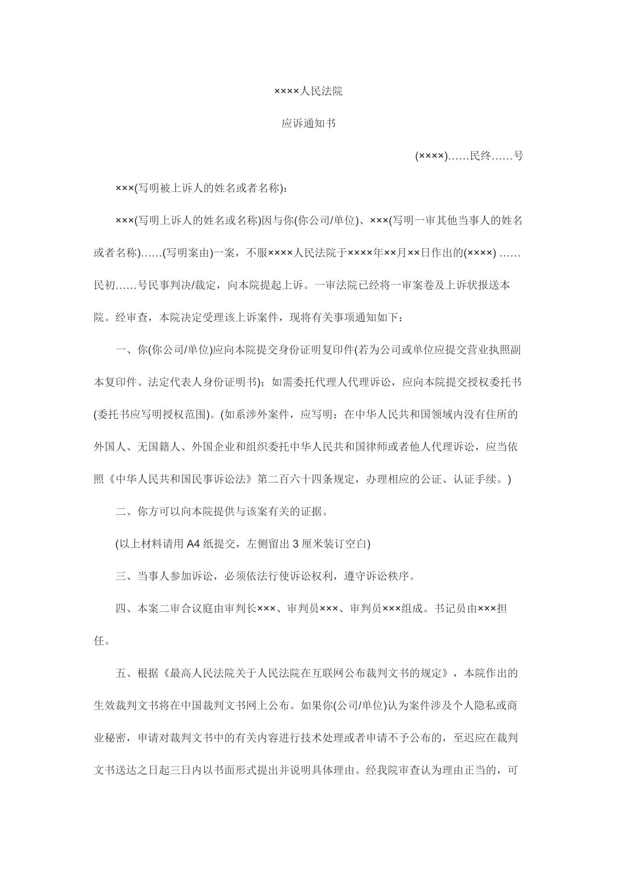 二审应诉通知书(通知被上诉人用)