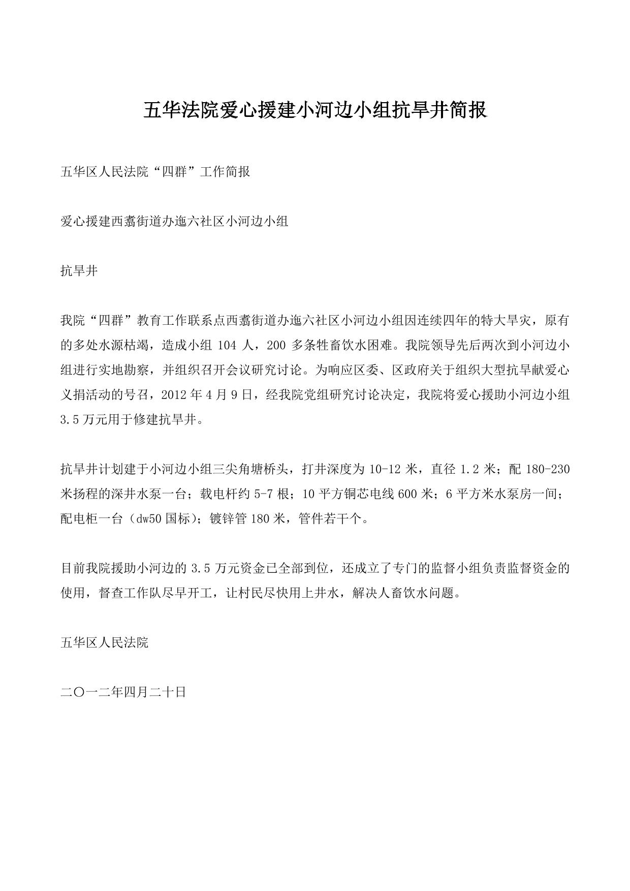 五华法院爱心援建小河边小组抗旱井简报