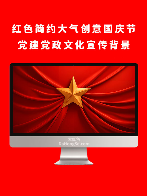 红色简约大气创意文化宣传国庆节背景展板党建党政图片