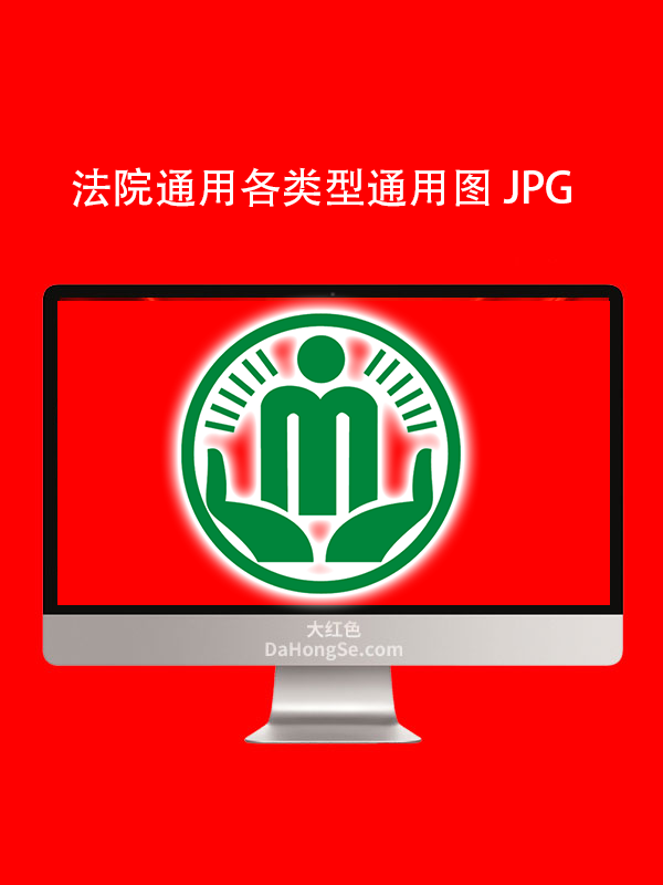 法院通用类型图标