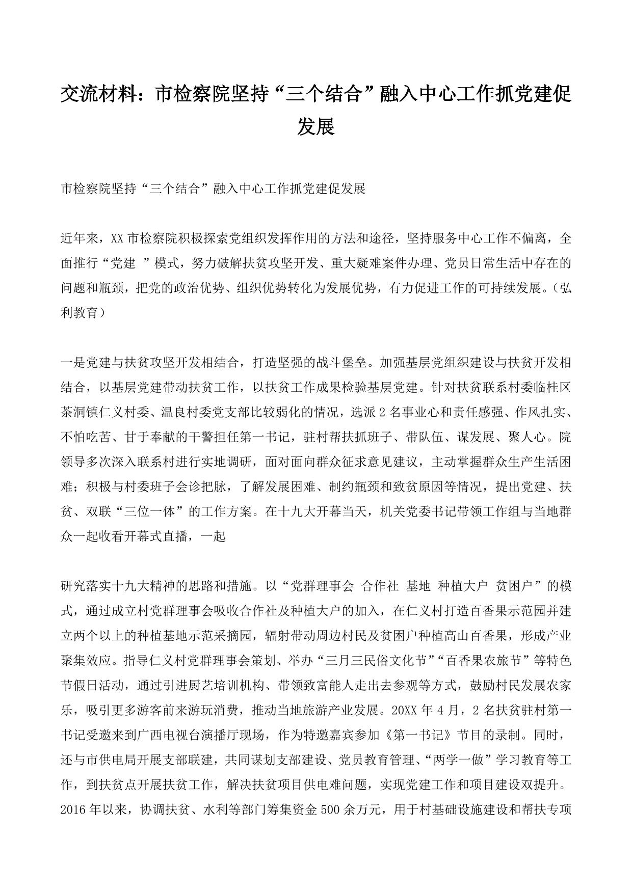 交流材料：市检察院坚持“三个结合”融入中心工作抓党建促发展