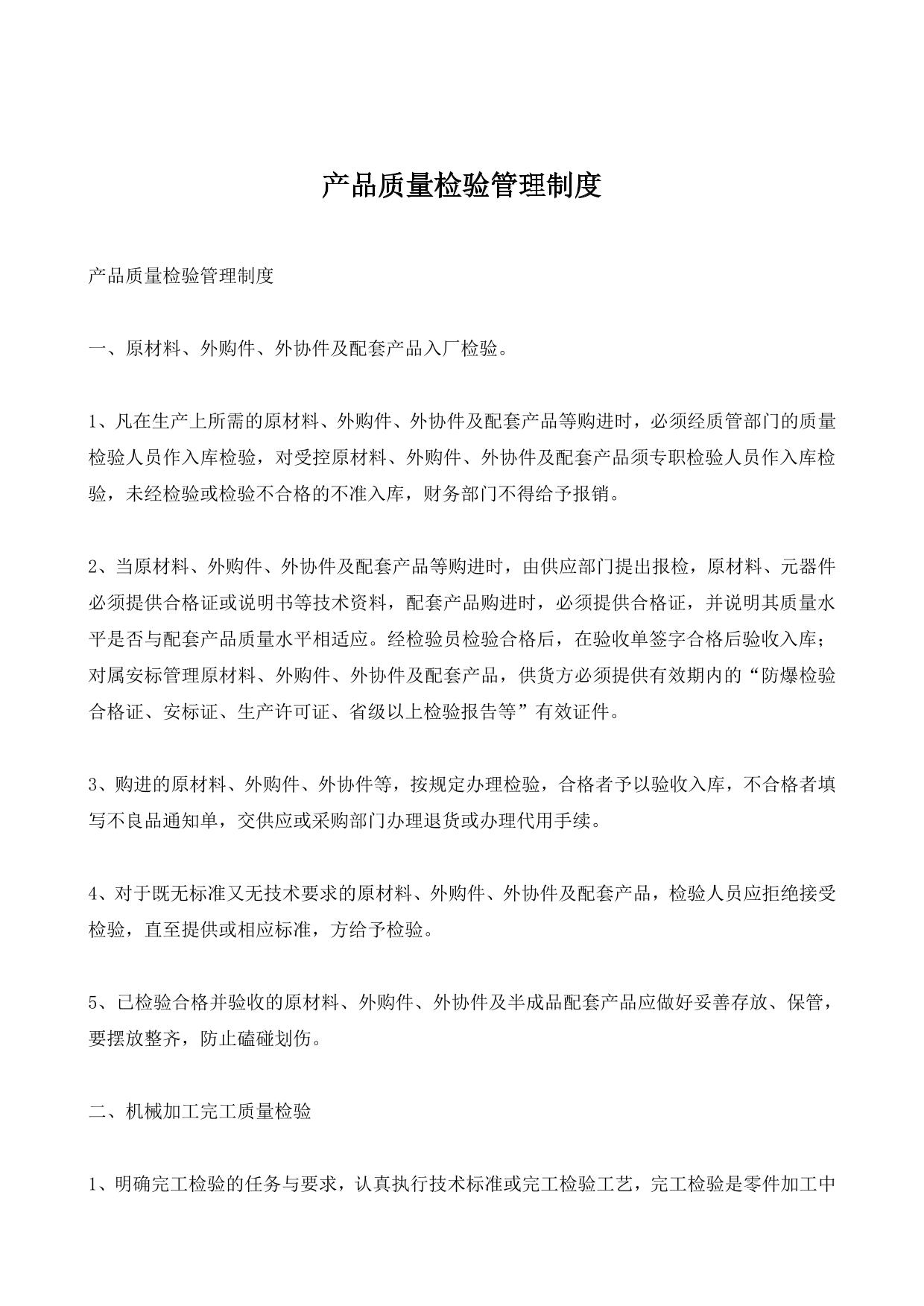 产品质量检验管理制度