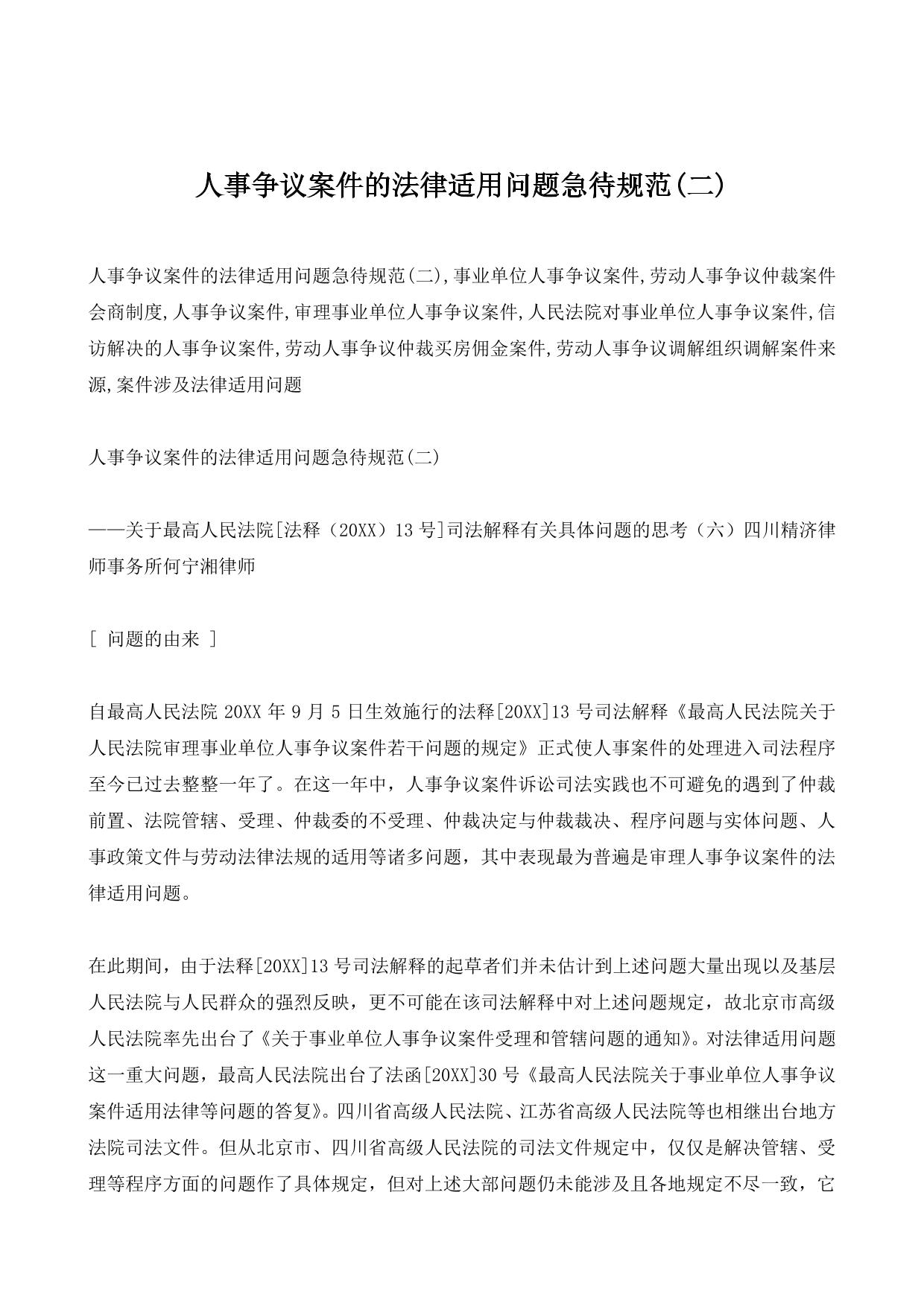 人事争议案件的法律适用问题急待规范