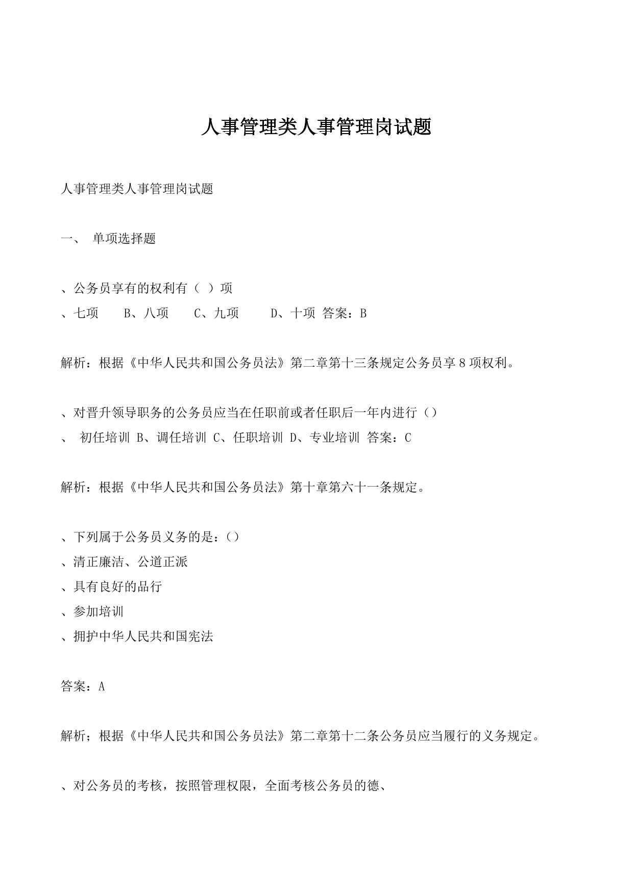 人事管理类人事管理岗试题