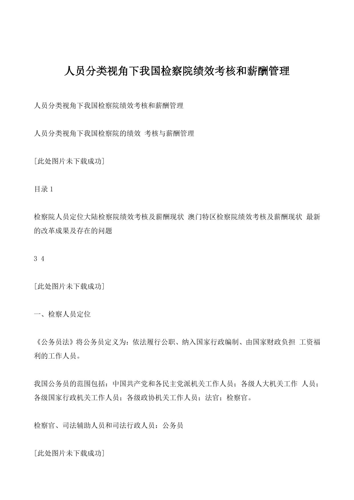 人员分类视角下我国检察院绩效考核和薪酬管理