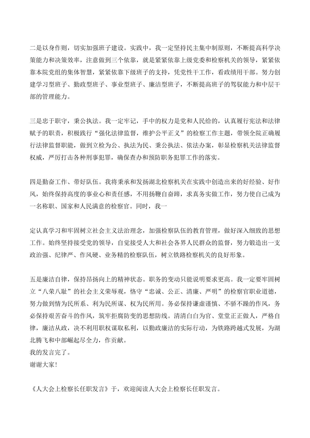人大会上检察长任职发言-精选模板