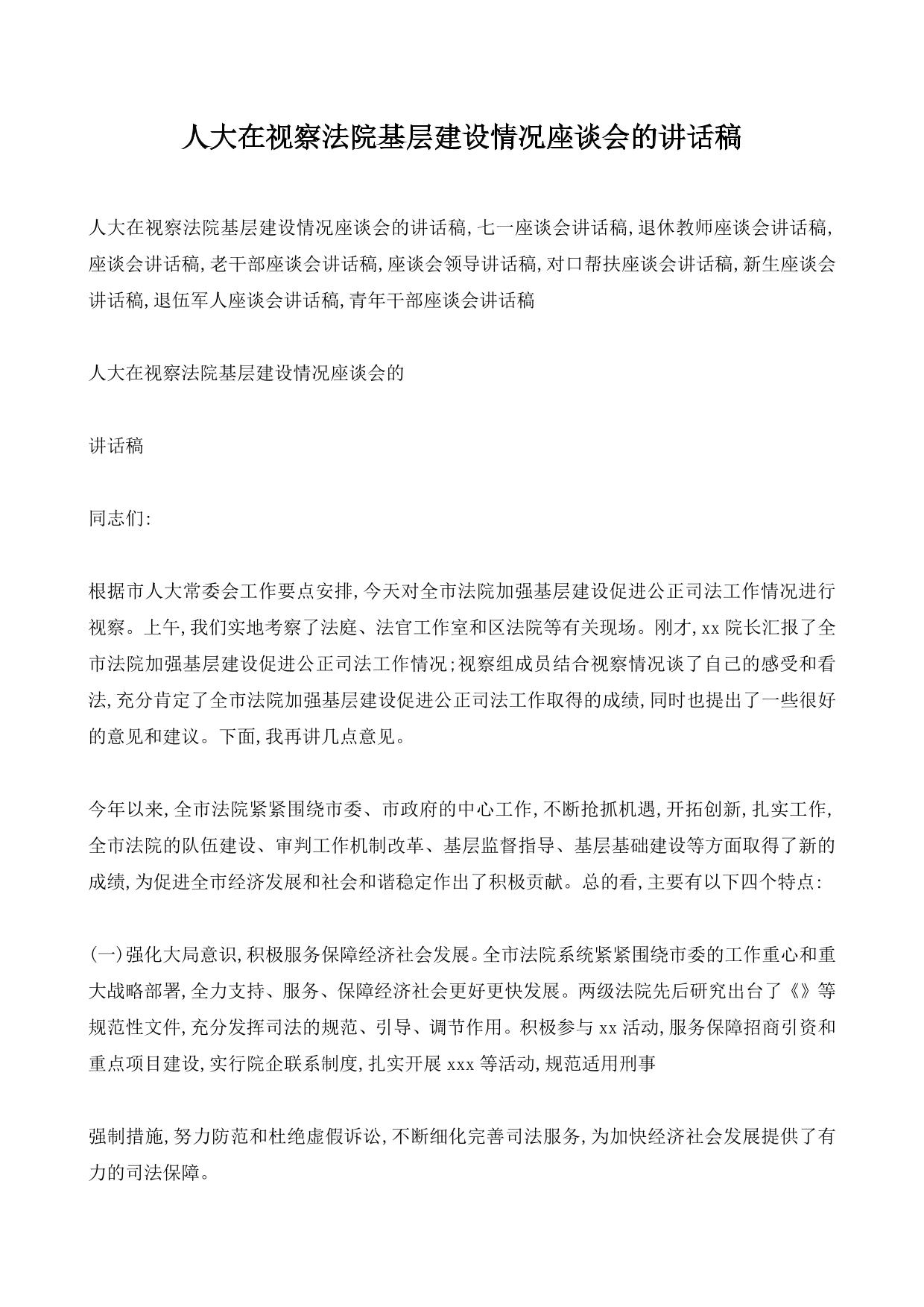 人大在视察法院基层建设情况座谈会的讲话稿