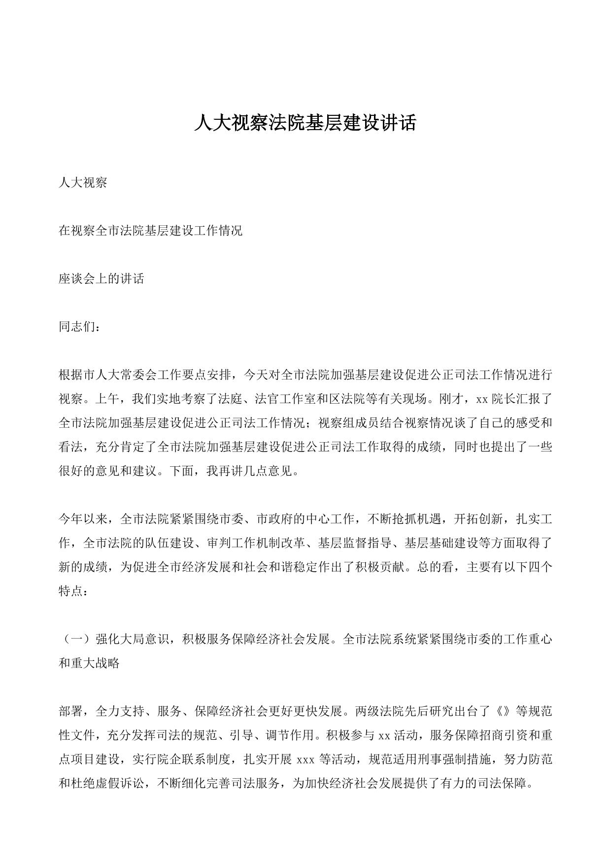 人大视察法院基层建设讲话