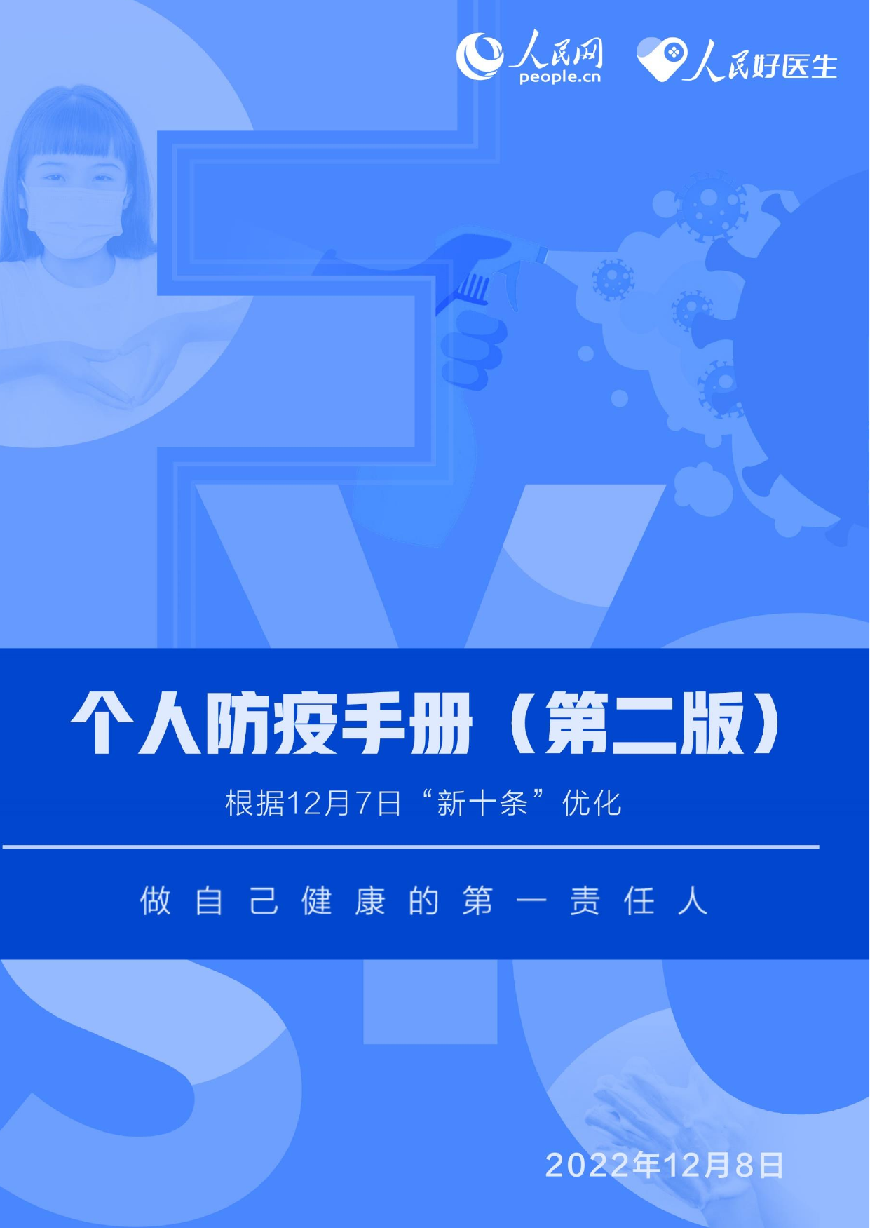 人民好医生《个人防疫手册（第二版）》