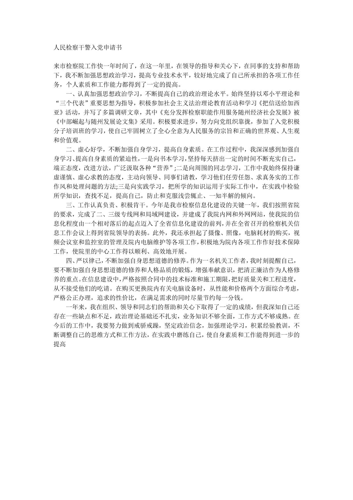 人民检察干警入党申请书