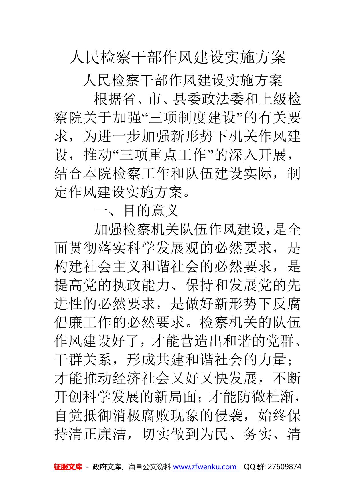人民检察干部作风建设实施方案