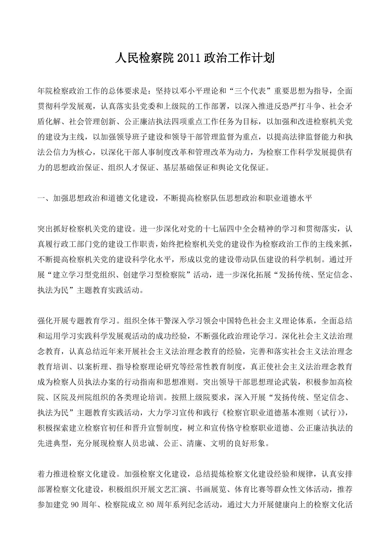 人民检察院2011政治工作计划