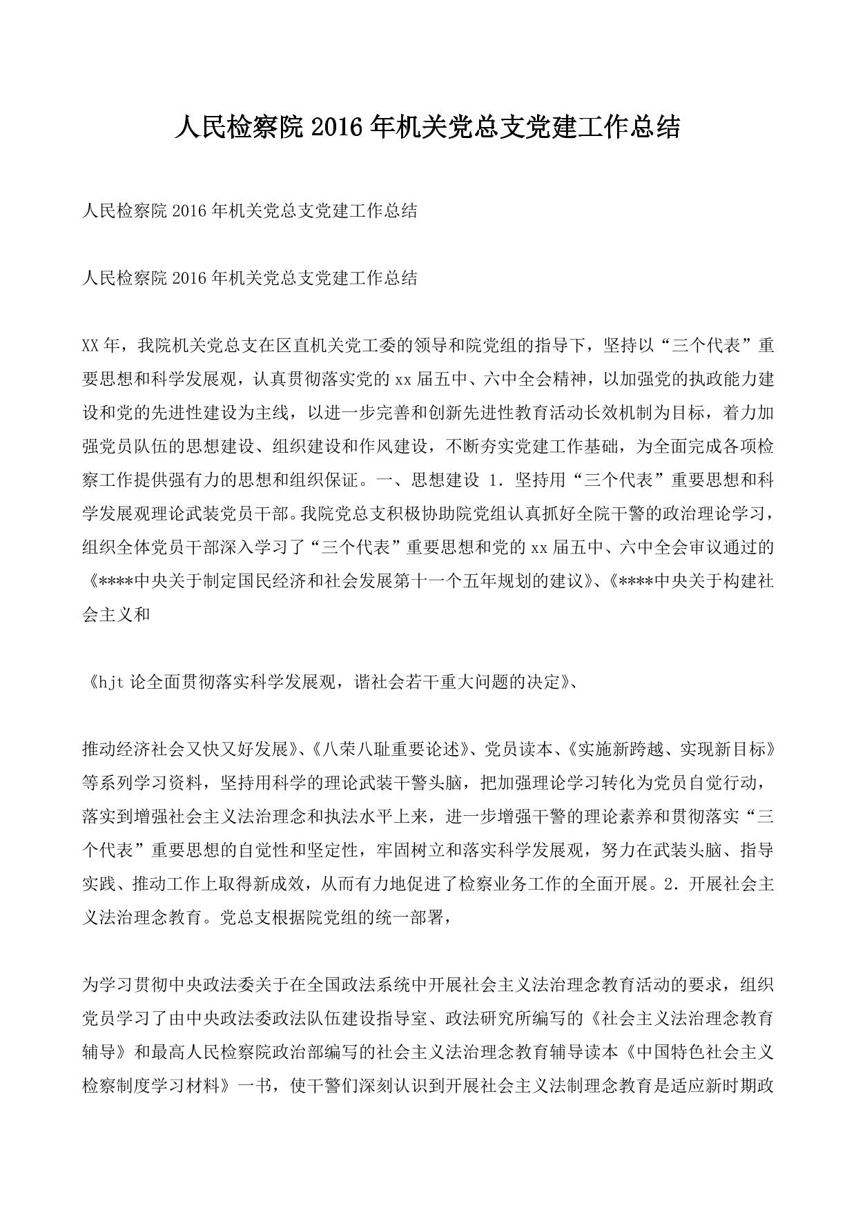 人民检察院2016年机关党总支党建工作总结