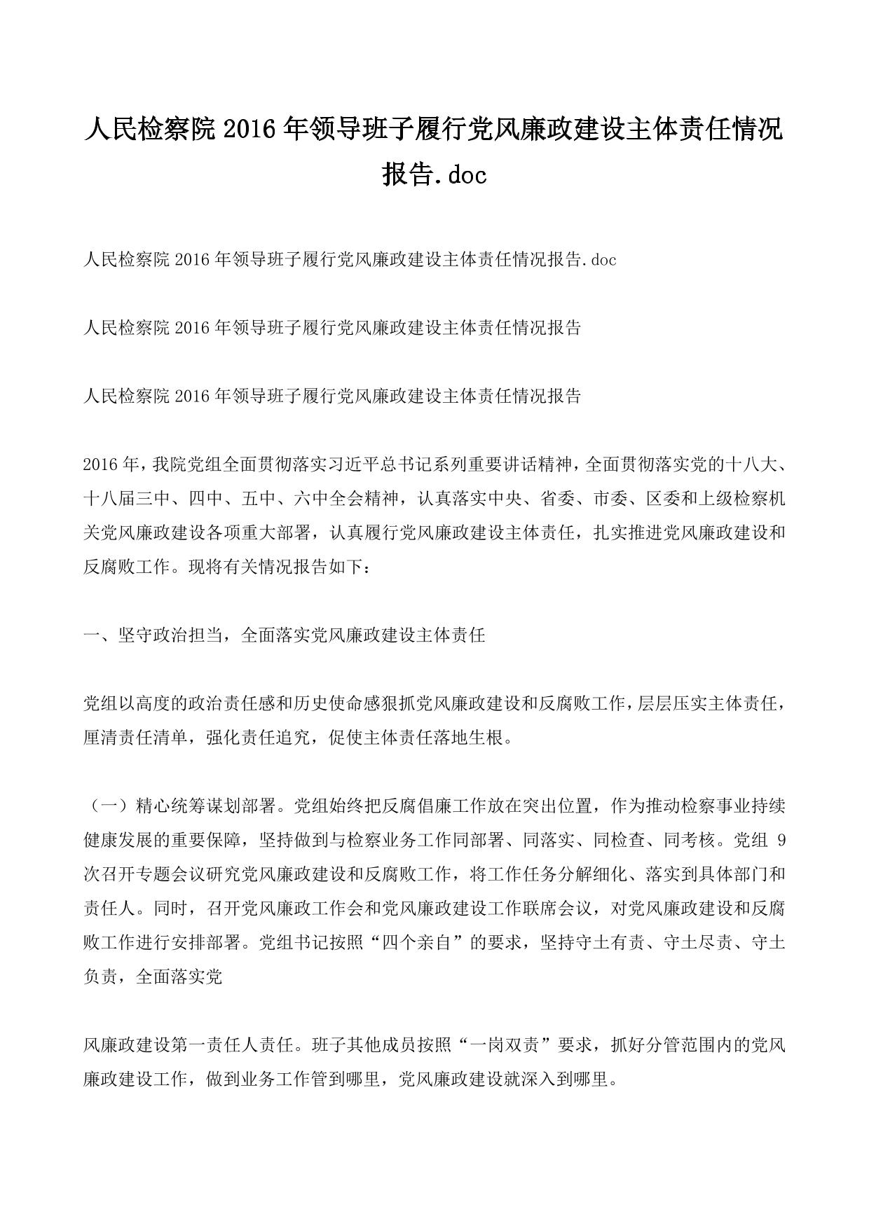 人民检察院2016年领导班子履行党风廉政建设主体责任情况报告.doc