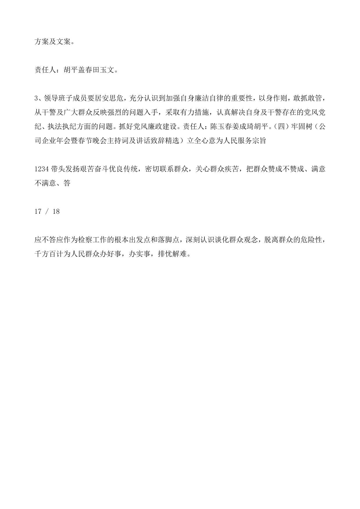 人民检察院2017年度党组民主生活会方案及文案