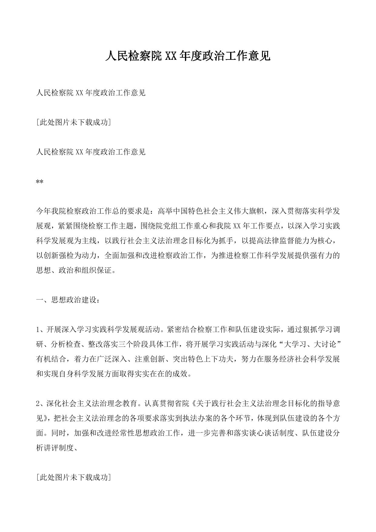 人民检察院XX年度政治工作意见