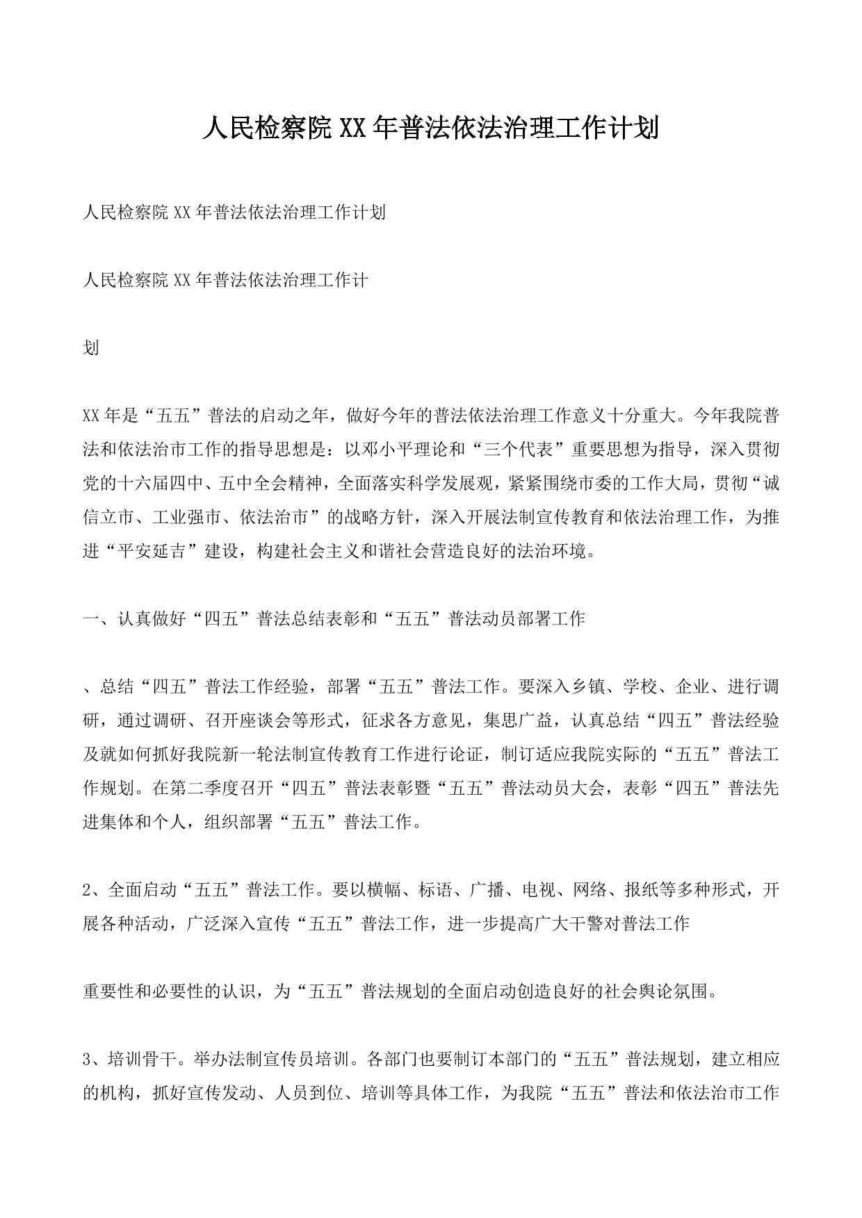 人民检察院XX年普法依法治理工作计划