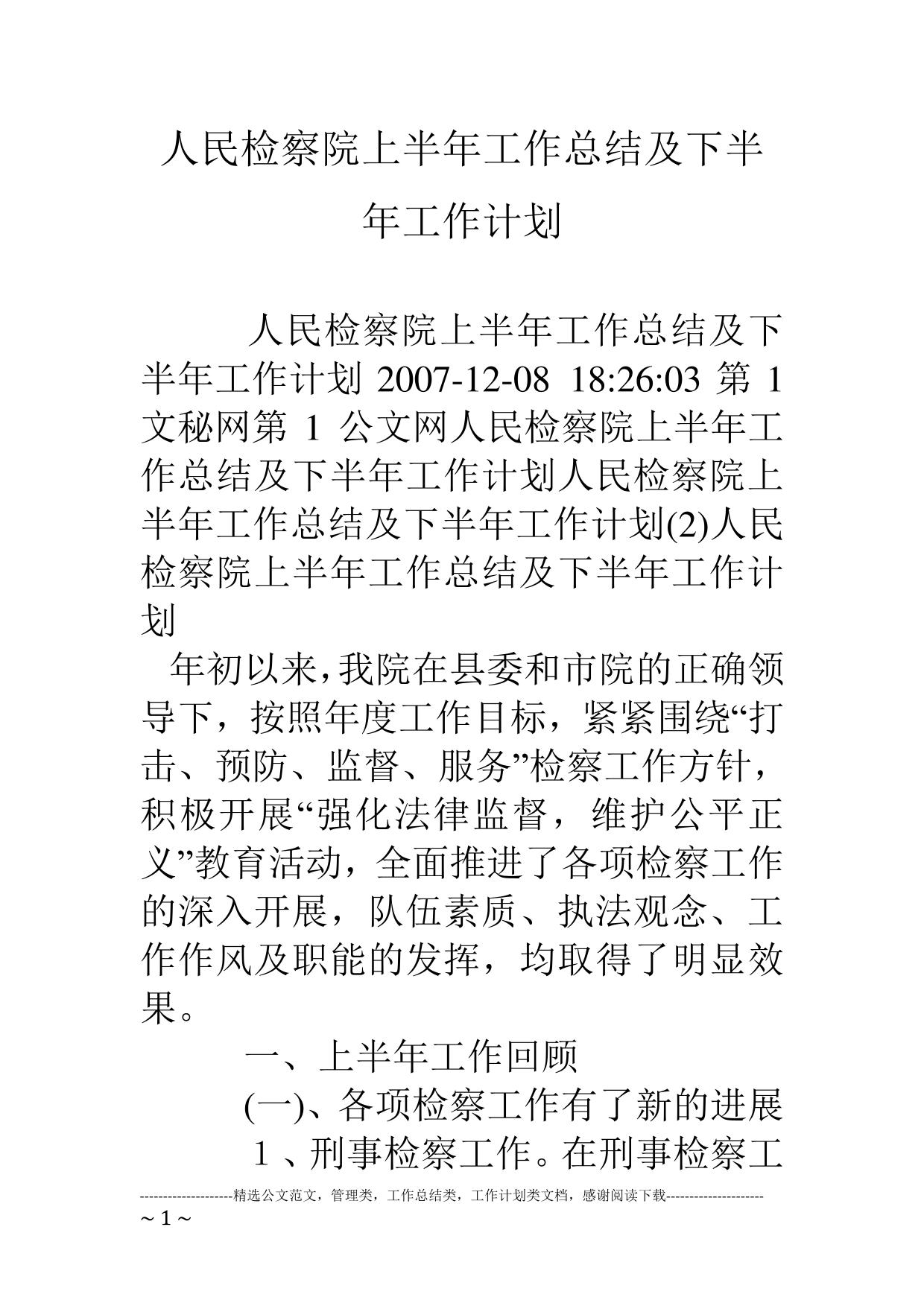 人民检察院上半年工作总结及下半年工作计划