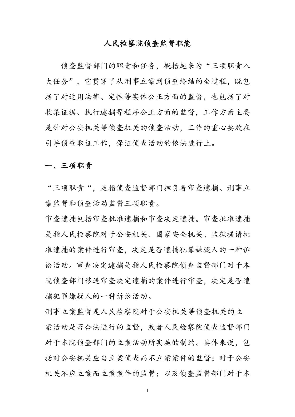 人民检察院侦查监督职能
