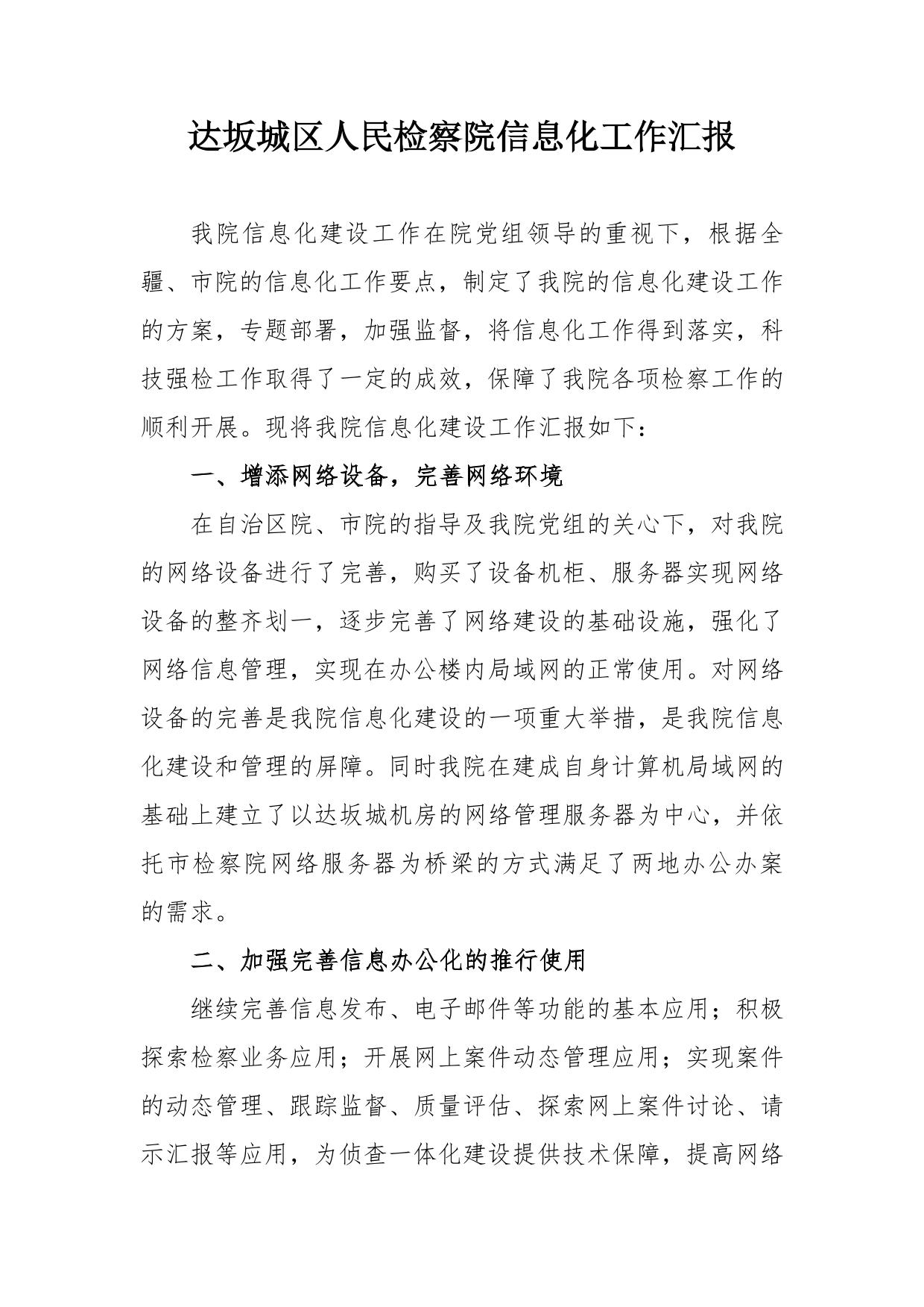 人民检察院信息技术工作汇报