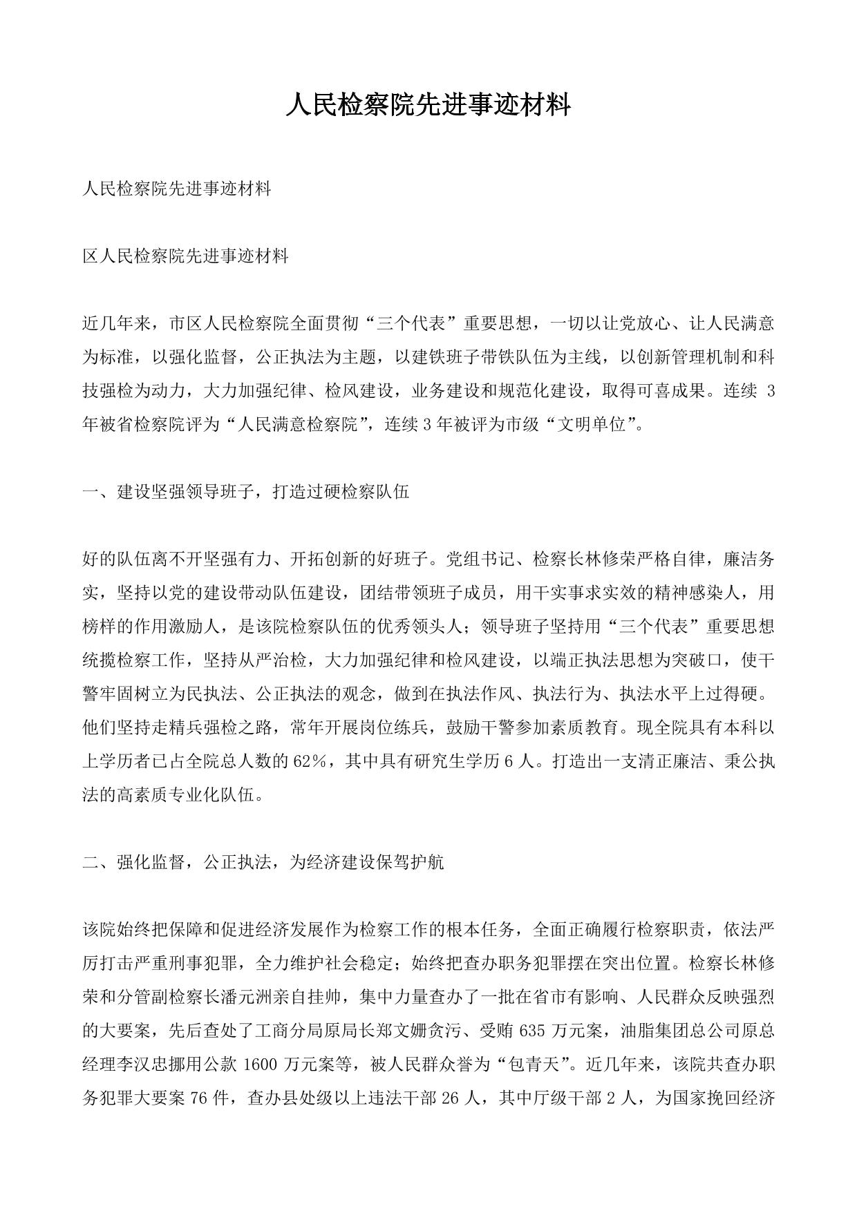 人民检察院先进事迹材料