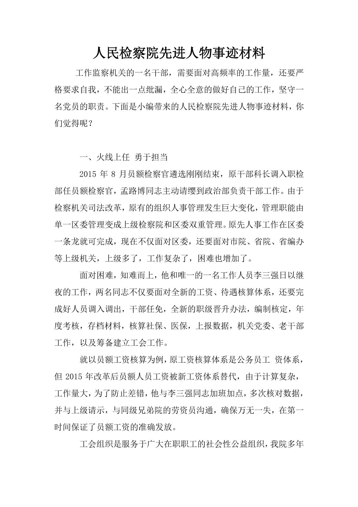 人民检察院先进人物事迹材料