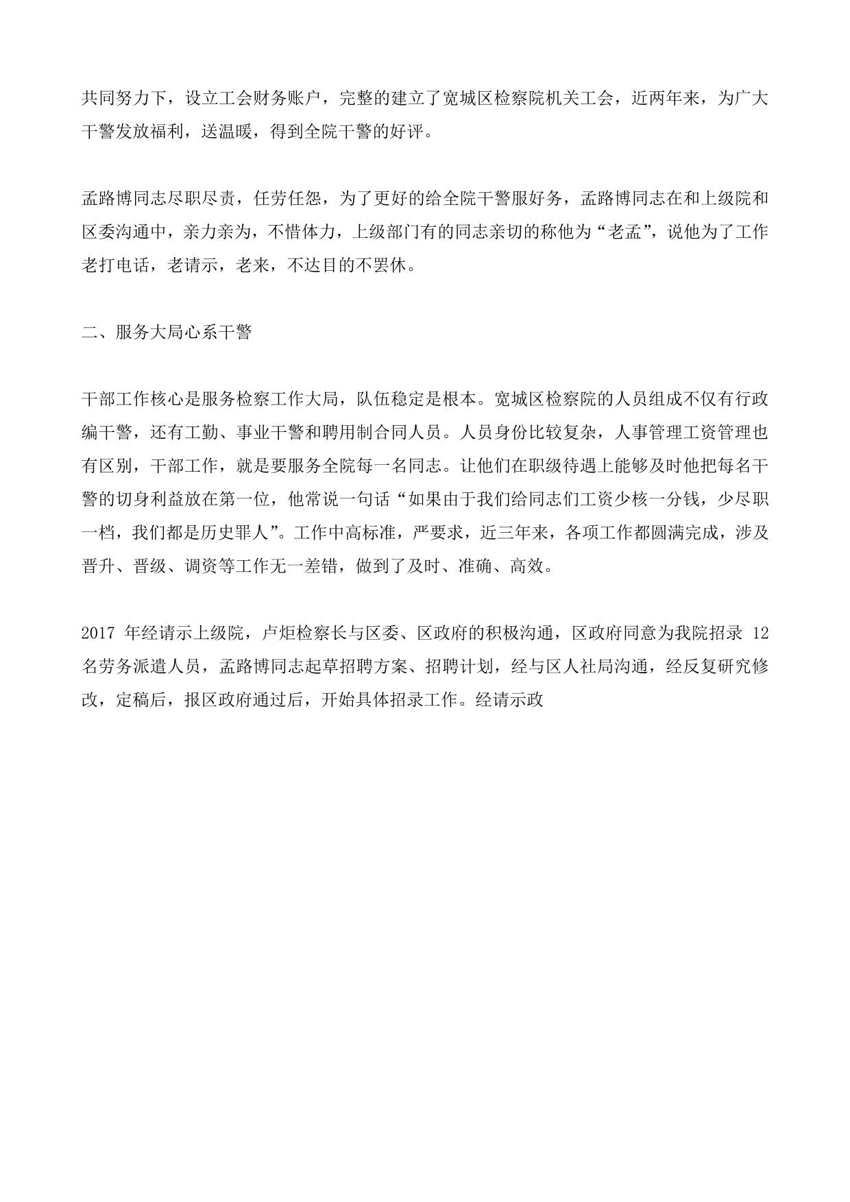 人民检察院先进人物事迹材料