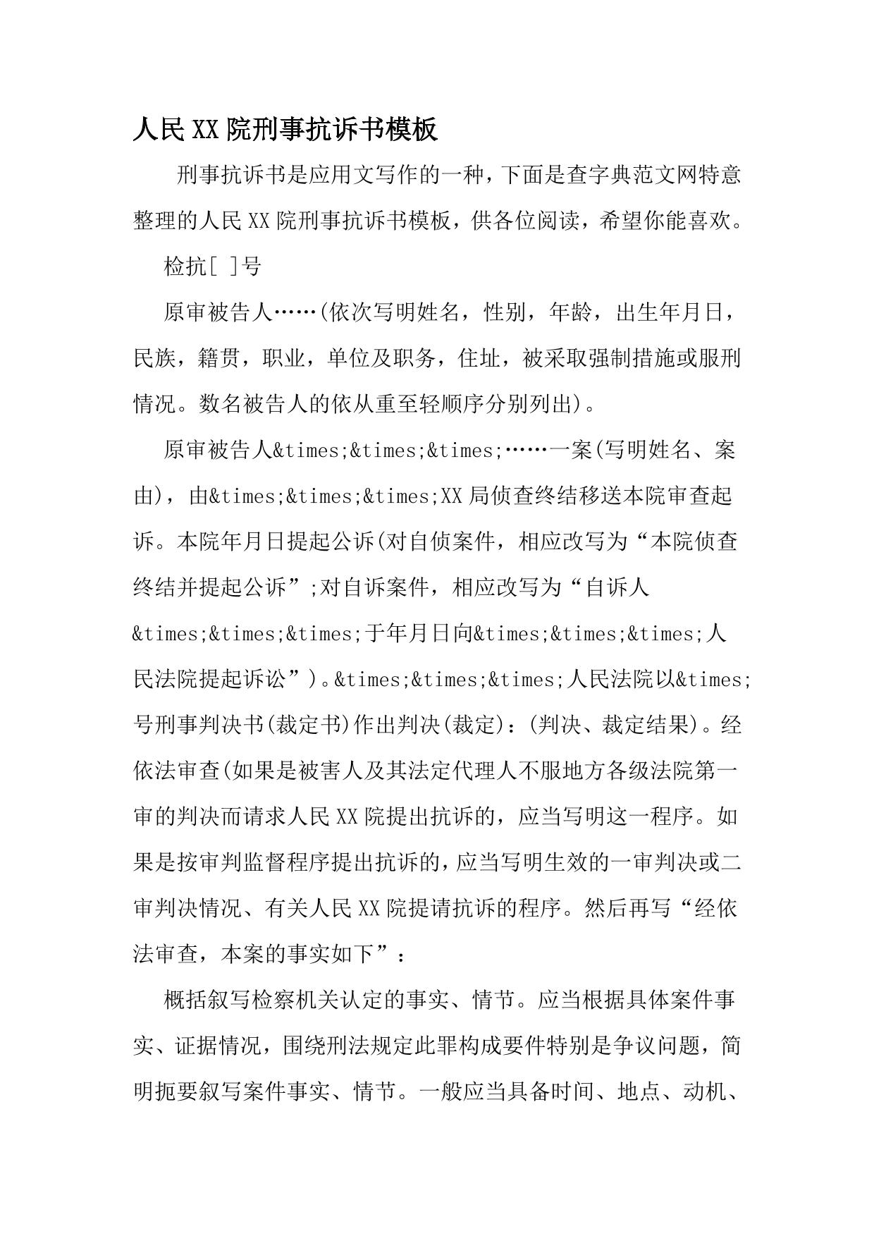 人民检察院刑事抗诉书模板-精选资料