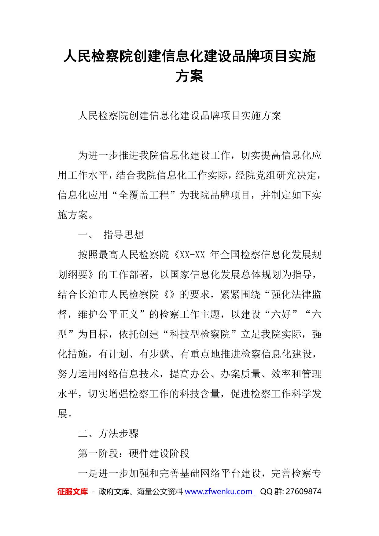 人民检察院创建信息化建设品牌项目实施方案