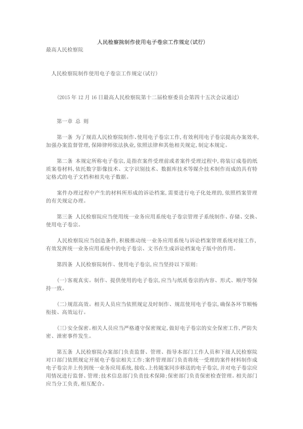 人民检察院制作使用电子卷宗工作规定