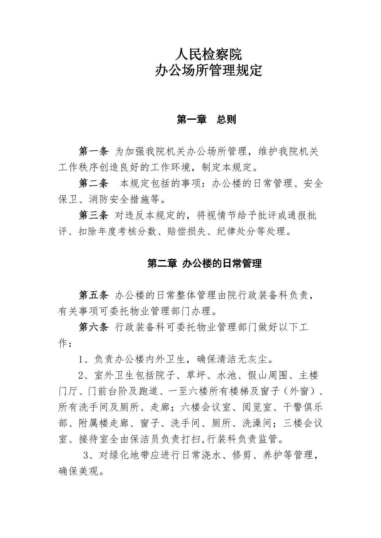 人民检察院办公场所管理规定