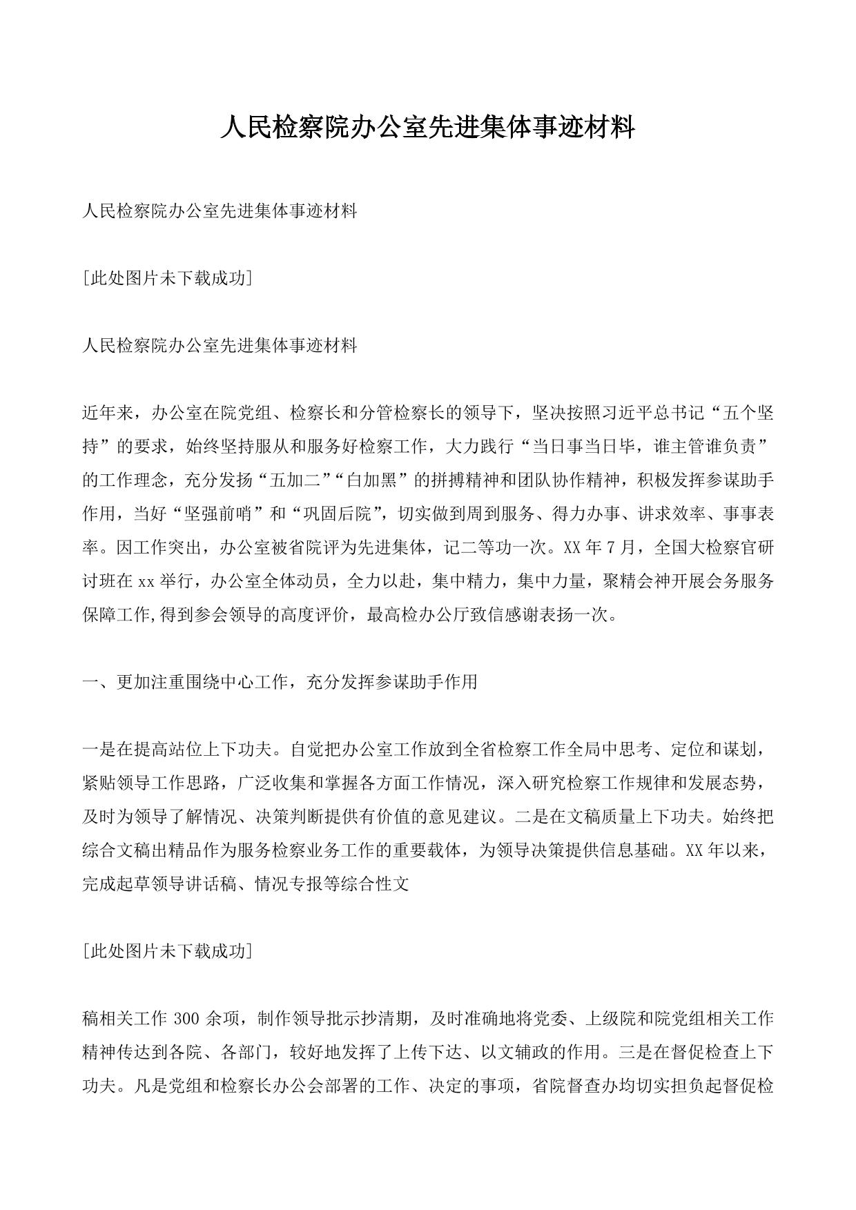 人民检察院办公室先进集体事迹材料