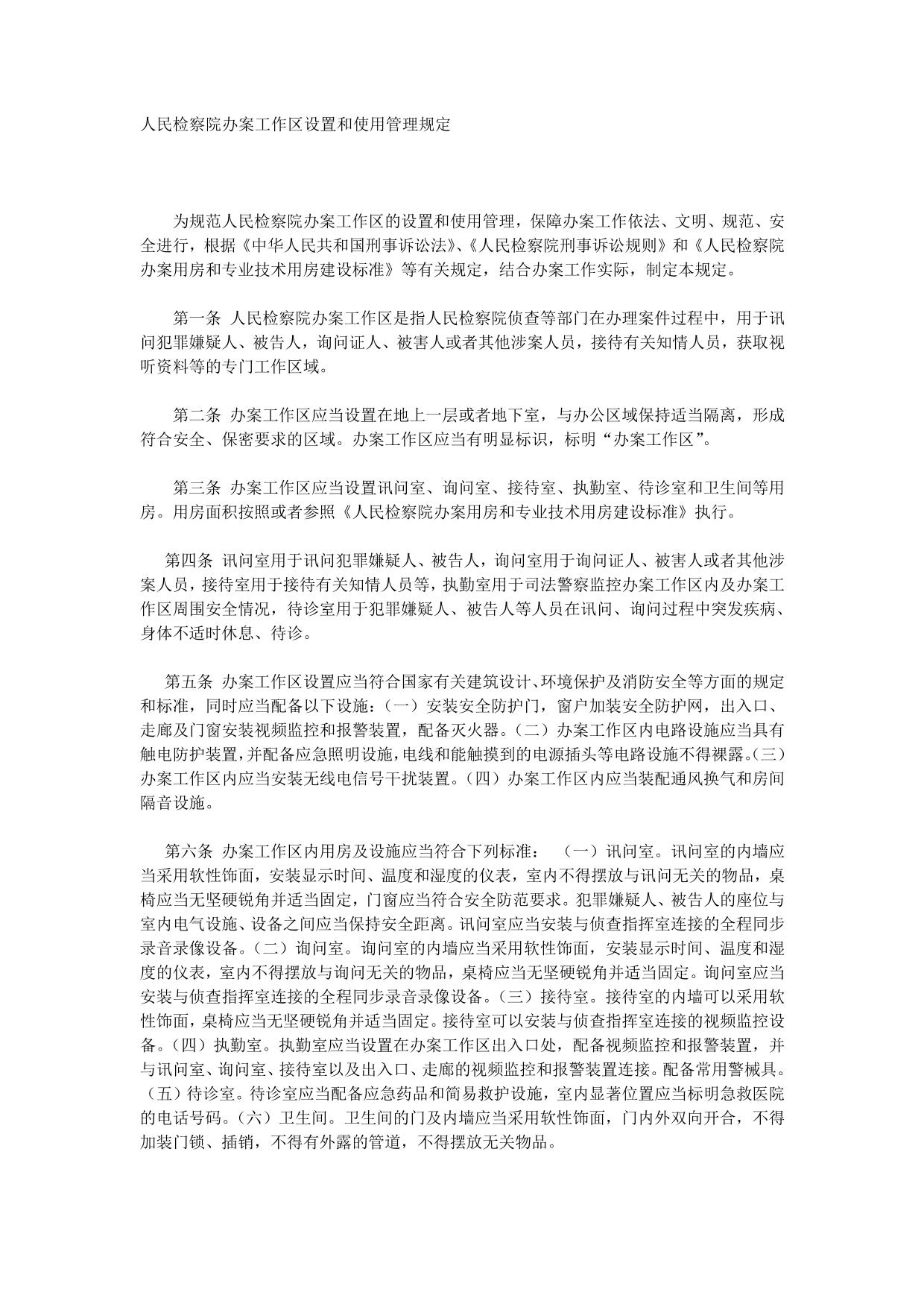 人民检察院办案工作区设置和使用管理规定