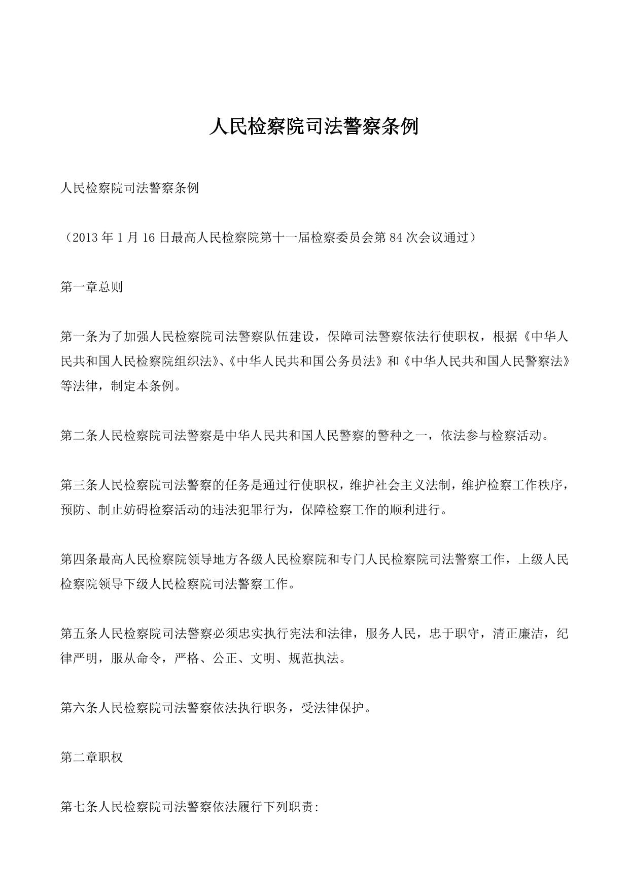 人民检察院司法警察条例