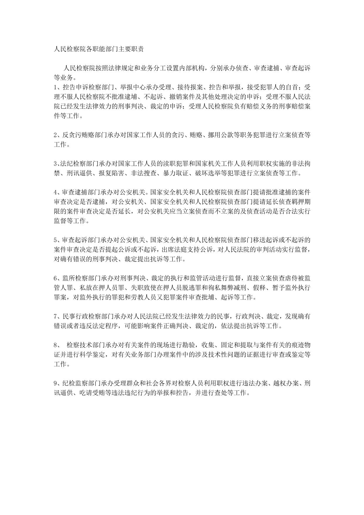 人民检察院各职能部门主要职责