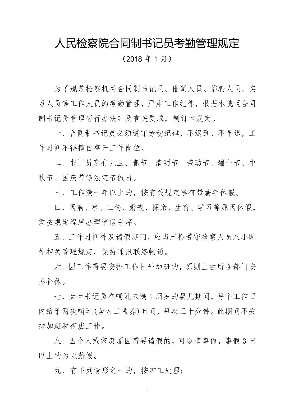 人民检察院合同制书记员考勤管理规定