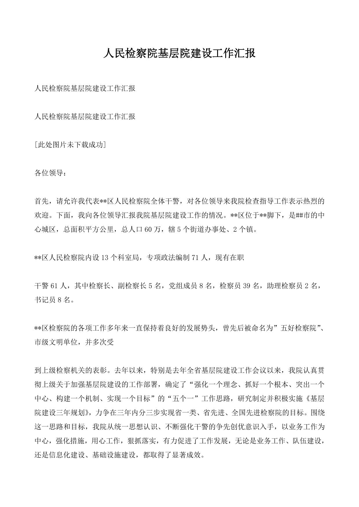 人民检察院基层院建设工作汇报