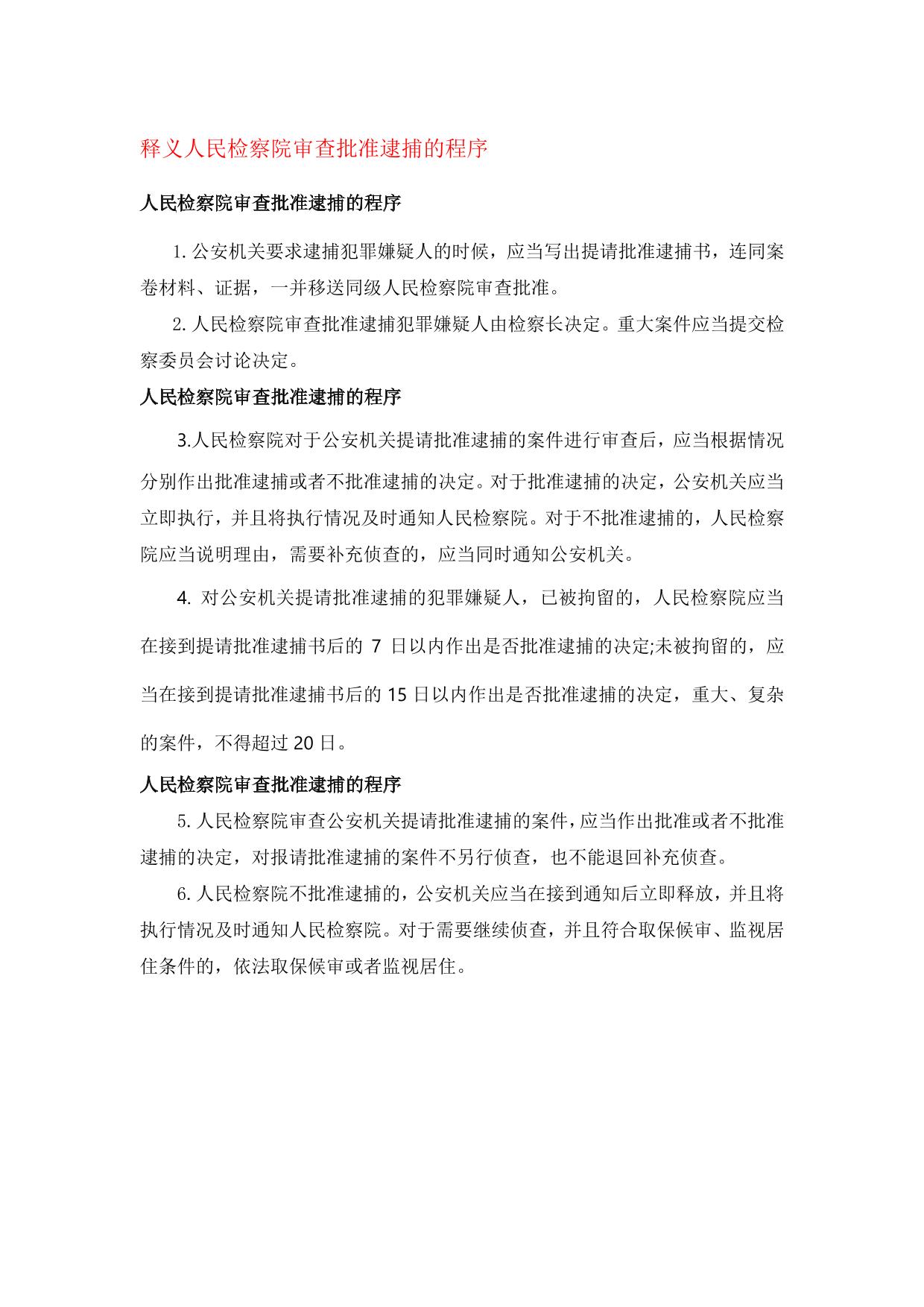 人民检察院审查批准逮捕的程序