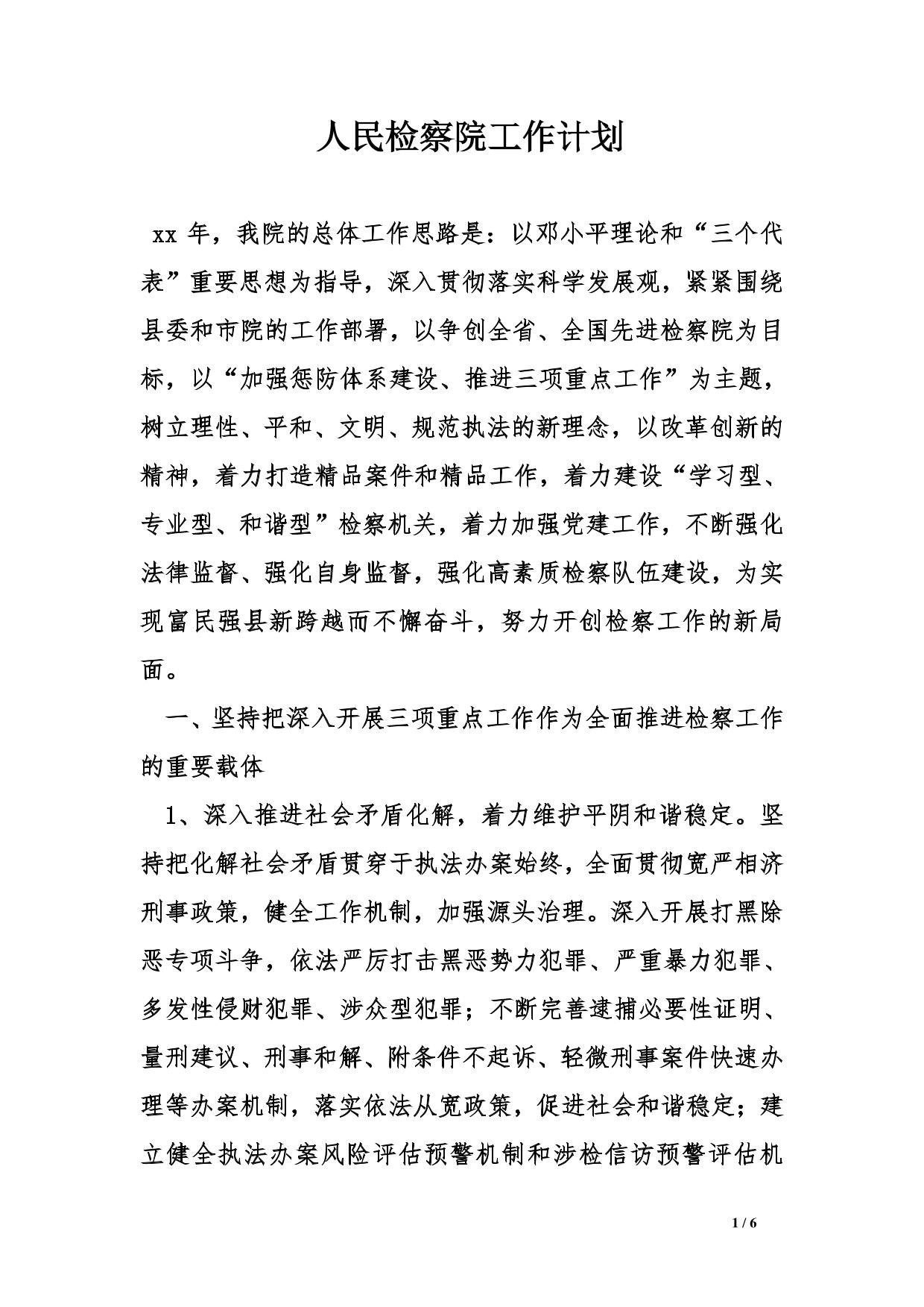 人民检察院工作计划
