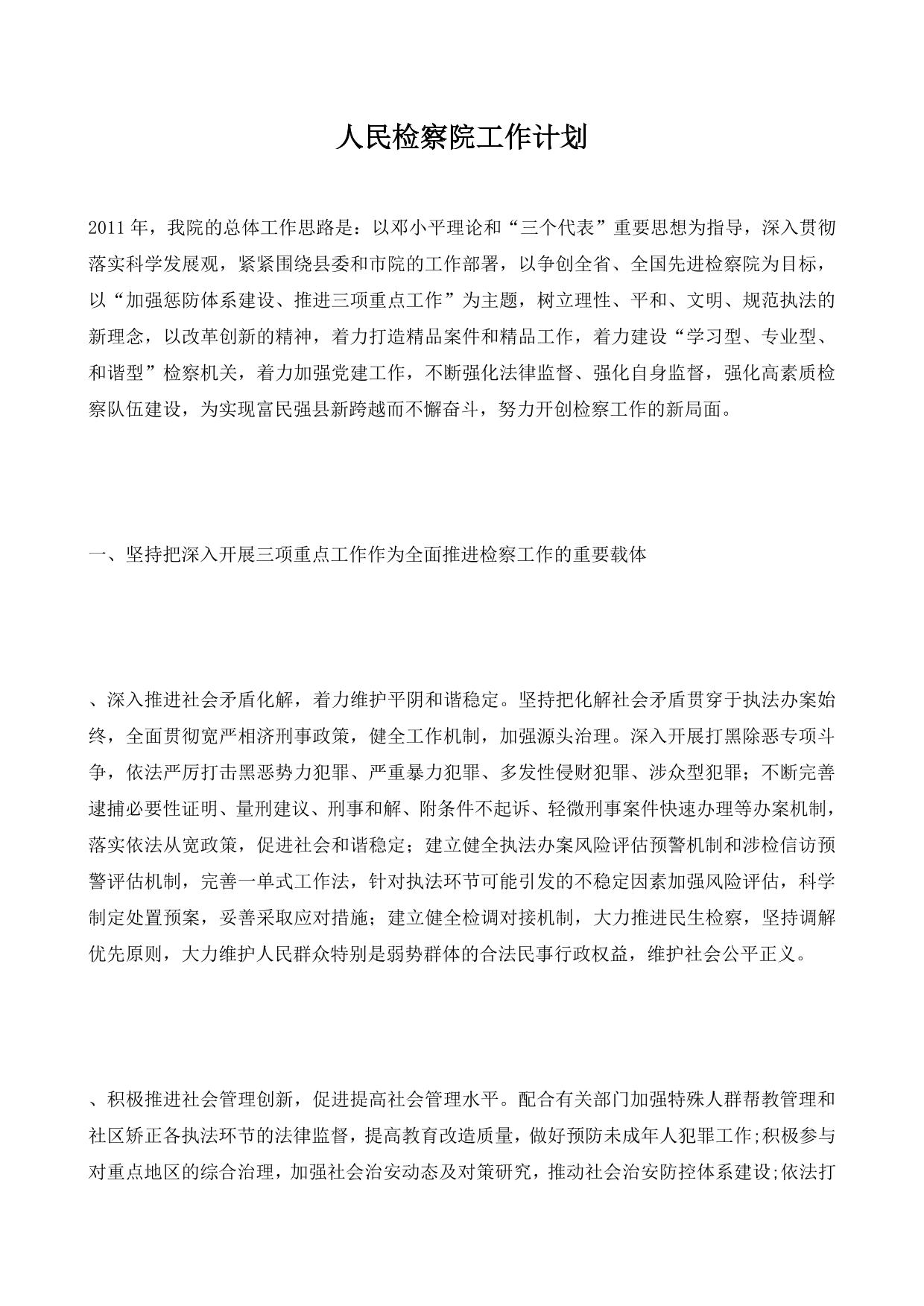 人民检察院工作计划