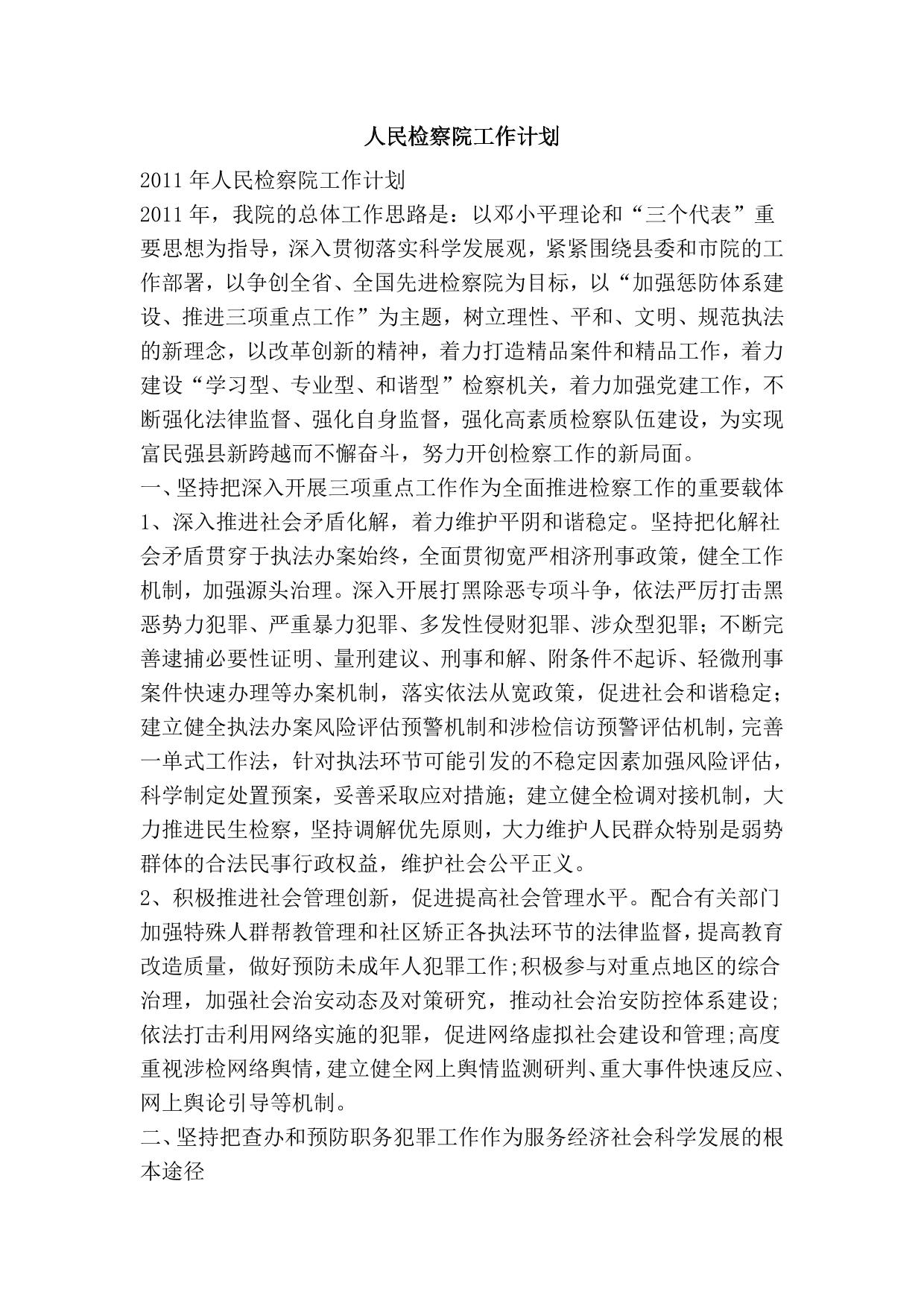 人民检察院工作计划-精品文案范文
