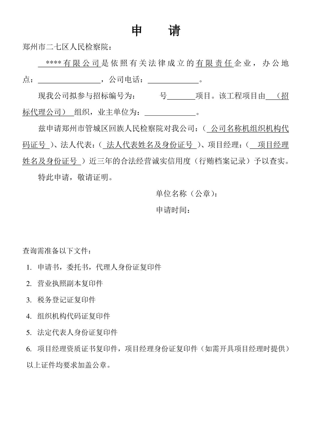 人民检察院开具无行贿犯罪档案告知函申请
