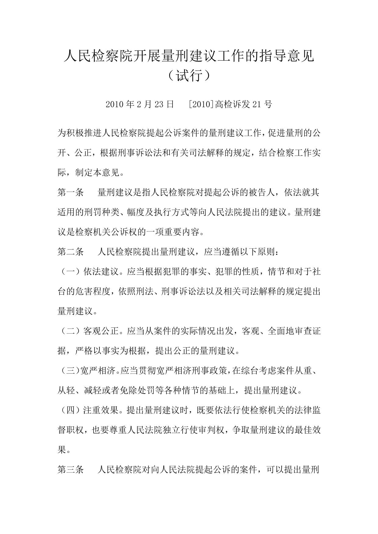 人民检察院开展量刑建议工作的指导意见(试行)