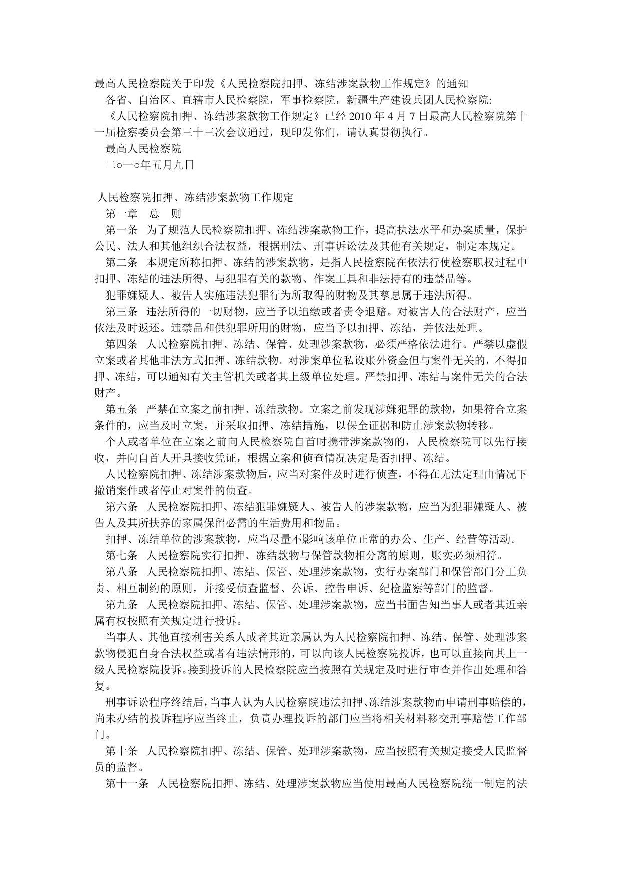 人民检察院扣押冻结涉案款物工作规定