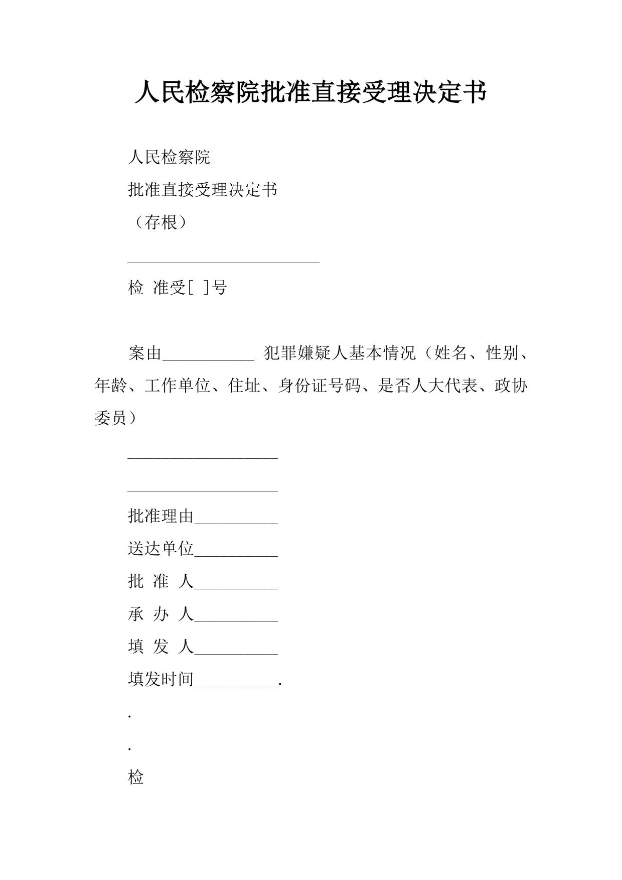 人民检察院批准直接受理决定书