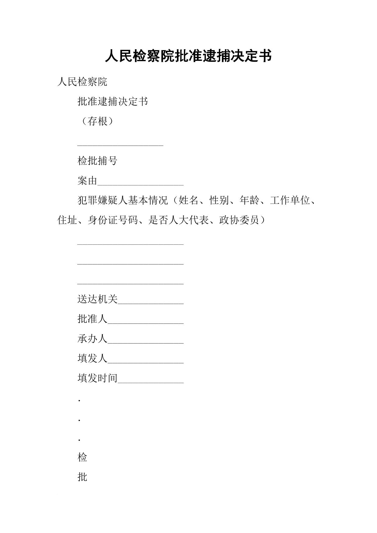 人民检察院批准逮捕决定书